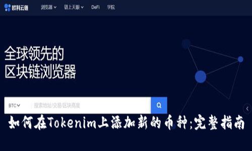 如何在Tokenim上添加新的币种：完整指南