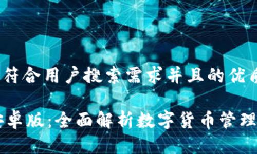 思考一个符合用户搜索需求并且的优质

IM钱包安卓版：全面解析数字货币管理与安全性