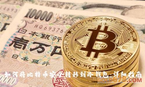 如何将比特币安全转移到冷钱包：详细指南