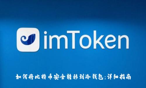 如何将比特币安全转移到冷钱包：详细指南