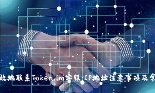 如何安全有效地联系Token.im客服：IP地址注意事项及常见问题解答