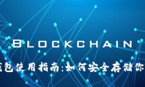 狗狗币冷钱包使用指南：如何安全存储你的数字资产
