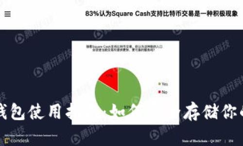 狗狗币冷钱包使用指南：如何安全存储你的数字资产