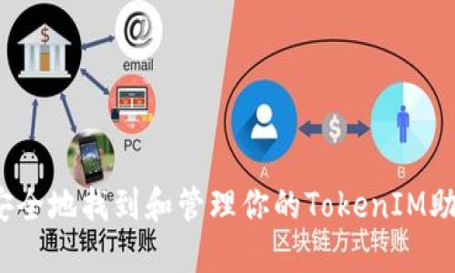 如何安全地找到和管理你的TokenIM助记词？