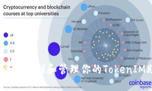 如何安全地找到和管理你的TokenIM助记词？