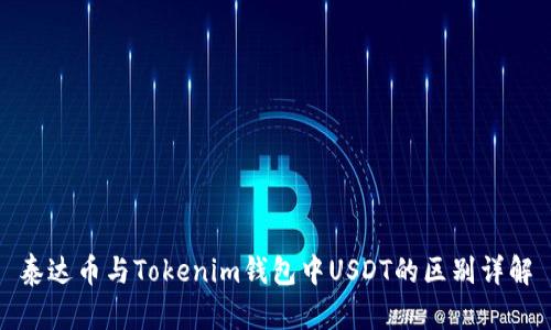 泰达币与Tokenim钱包中USDT的区别详解