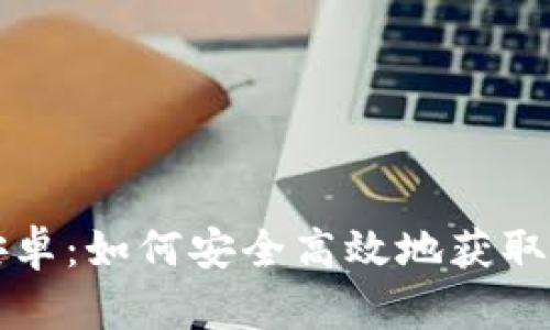 最新Tokenim下载安卓：如何安全高效地获取和使用Tokenim应用