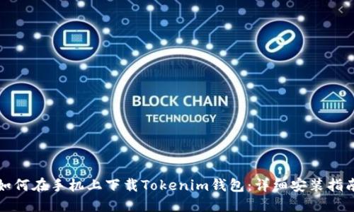 如何在手机上下载Tokenim钱包：详细安装指南