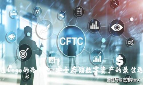 蓝色Logo的冷钱包：安全存储数字资产的最佳选择