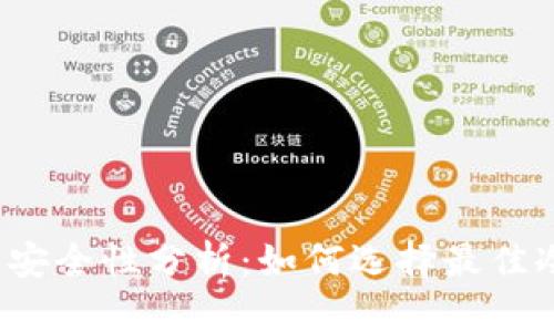 冷钱包安全性分析：如何选择最佳冷钱包？