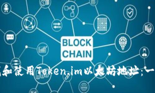 如何查找和使用Token.im以太坊地址：一步步指南