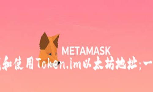 如何查找和使用Token.im以太坊地址：一步步指南