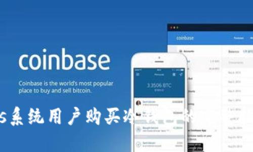 ios系统用户购买冷钱包的完整指南
