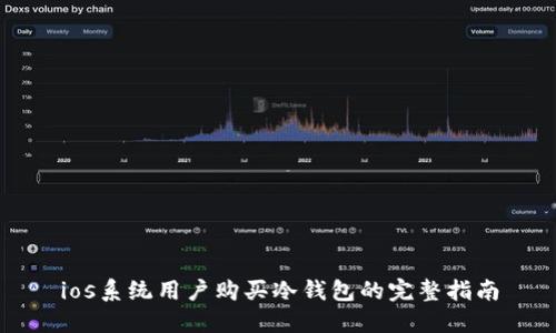 ios系统用户购买冷钱包的完整指南