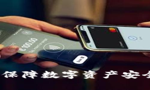 深圳冷钱包：保障数字资产安全的最佳选择