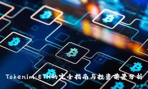 Tokenim：ETH的完全指南与投资前景分析