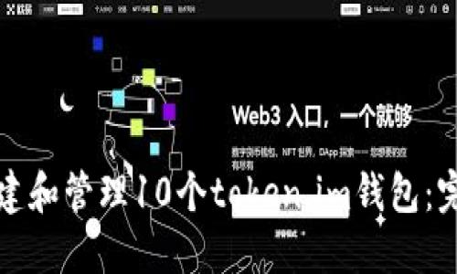 如何创建和管理10个token.im钱包：完整指南