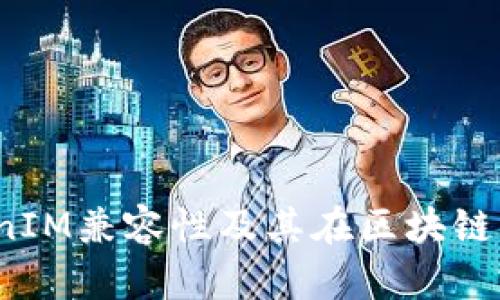  完全解析TokenIM兼容性及其在区块链应用中的重要性