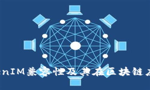  完全解析TokenIM兼容性及其在区块链应用中的重要性