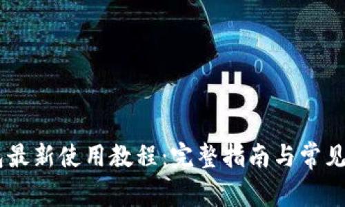 CORE钱包最新使用教程：完整指南与常见问题解答