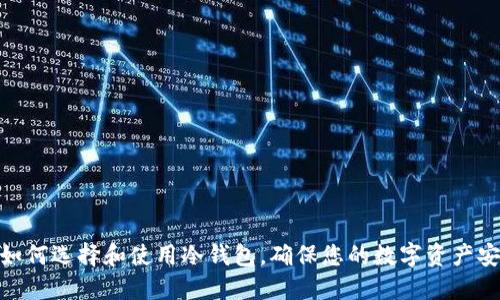 : 如何选择和使用冷钱包，确保您的数字资产安全