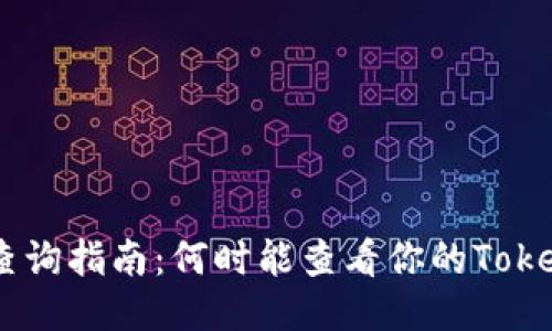 Tokenim余额查询指南：何时能查看你的Tokenim钱包余额？