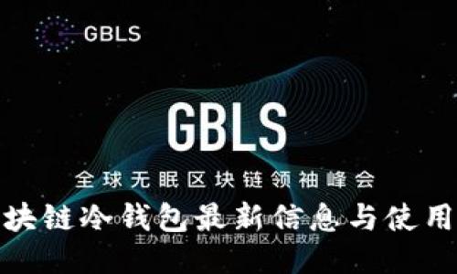 : 区块链冷钱包最新信息与使用指南