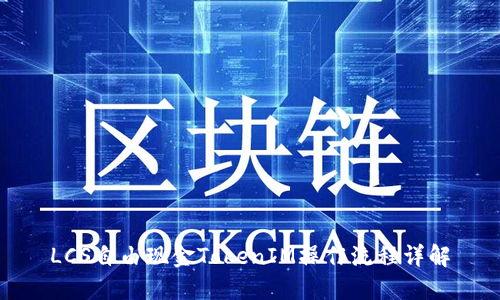 LCS自由现金TokenIM操作流程详解