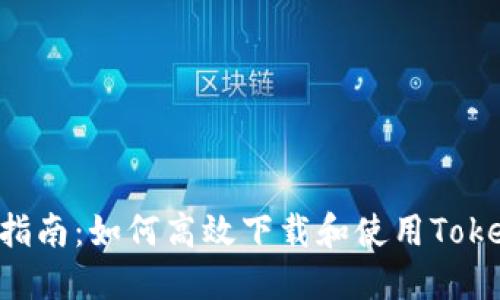 终极指南：如何高效下载和使用Token.im