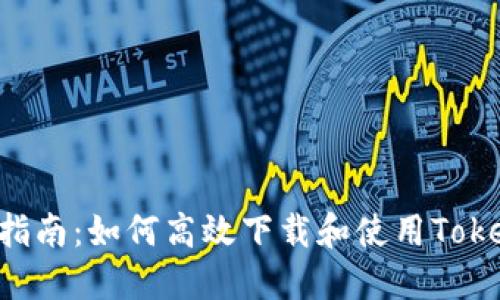终极指南：如何高效下载和使用Token.im