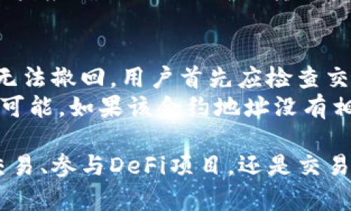   币圈合约地址使用指南：如何安全高效地进行数字资产交易 / 
 guanjianci 币圈, 合约地址, 数字资产交易, 区块链技术 /guanjianci 

一、什么是合约地址？
在币圈中，合约地址是一个特定的以太坊地址，它与智能合约相连接。智能合约是一种自我执行的合同，具有与法律合同相似的机制。它们在区块链上运行，能够自动执行条款和条件，而无需中介介入。
合约地址用于识别和访问这些智能合约。每个智能合约都有唯一的合约地址，通过它，用户可以与合约进行交互。例如，用户可以进行代币转账、参与去中心化金融（DeFi）项目、交易NFT等。

二、如何获取合约地址？
要获得合约地址，用户需要关注相关项目的官方网站、白皮书或社交媒体渠道。大多数合约地址会在项目的技术文档中明确列出。同时，CoinMarketCap、Etherscan等网站也提供了可以查询的合约地址。
需要注意的是，用户应谨慎确认合约地址的真实性，以免遭遇骗局。通常可通过社交媒体的验证标记、与项目创始人或开发团队对话等方式进行确认。

三、如何使用合约地址进行交易？
使用合约地址进行交易时，用户通常需要通过某个数字钱包进行。以下是基本步骤：
1. 安装数字钱包：用户首先需要在设备上安装支持区块链操作的钱包，例如MetaMask、Trust Wallet或其他以太坊支持的钱包。
2. 转账操作：打开钱包，选择“发送”功能，输入合约地址和要发送的数字资产数量，然后确认。
3. 等待确认：完成操作后，用户需等待区块链网络的确认，这个过程可能会因网络拥堵而延迟。

四、合约地址在DeFi中的应用
在去中心化金融（DeFi）领域，合约地址常用于流动性池、借贷协议和交易平台。例如，如果用户想向流动性池提供代币，则需要根据流动性池合约地址与其进行交互。通过这一方式，用户可以获得流动性挖矿奖励。
在借贷协议中，合约地址能够帮助用户借入或贷出数字资产。用户查看并选择合适的合约地址，在决定借贷的数量和期限后，提交交易请求。

五、合约地址的安全性及注意事项
在使用合约地址时，用户需要保持警惕，以防遭受盗窃或诈骗。一些智能合约存在漏洞，可能会导致资产损失。用户应仔细检查合约地址，尤其是在转账金额较大时。
此外，不要随意点击来自不明来源的链接。网络钓鱼网站可能伪装成真实的项目和社交媒体账户，从而窃取用户信息和密码。定期对钱包进行安全检查，确保没有异常活动。

常见问题解答

问题1：合约地址和钱包地址有什么区别？
合约地址和钱包地址在区块链上具有不同的功能和用途。钱包地址是用户个人持有资产的地址，是用户进行资产存储、转账的入口；而合约地址则是用于访问和交互智能合约的特殊地址。
进一步解释，钱包地址通常由用户控制，用户能直接管理与之相关的私钥。相反，合约地址由代码控制，执行监控逻辑内的任务。因此，在进行交易时，用户应根据所需操作确认合适的地址类型。

问题2：如何判断一个合约地址是否安全？
判断合约地址是否安全首先要查阅公开信息。大多数安全的合约地址都会在项目的官方网站或可信度较高的机构中提供。用户可以查看该合约在Etherscan等区块链浏览器上的相关数据，了解合约的创建时间、交易记录和持有者情况。
要确定合约的安全性，还可以审计合约代码。如果该合约经过了第三方审计且未发现漏洞，这通常是安全的信号。此外，可在社区或社交媒体上获取反馈。用户应尽量依赖大型社区支持的项目。

问题3：使用合约地址交易需要支付哪些费用？
使用合约地址进行交易通常需要支付两种主要费用：网络费用（Gas fee）和可能的合约执行费用。网络费用是为了补偿矿工或节点运行区块链网络所需的能源和资源。这些费用根据网络拥堵情况变化，用户在发起交易时需确认。
对于特定的DeFi平台或协议，用户可能还需要支付额外的合约执行费用，或者有时会产生流动性费用。在开始交易前，请务必查看与处理费用相关的详细信息，以避免意外损失。

问题4：如何用合约地址参与NFT交易？
在参与NFT交易时，用户需要首先了解相应NFT的合约地址，通常可以在NFT市场（例如OpenSea、Rarible等）找到。例如，当用户决定购买某个NFT时，他们需在市场界面输入合约地址，在交易确认页上检查，该NFT的详细信息是否准确。
在购买时，用户需确保自己已连接电子钱包，余额充足以支付NFT的价格和相关的手续费。完成交易后，用户应确认NFT已成功转入其钱包地址。

问题5：如果我误把数字资产发送到错误的合约地址，应该怎么办？
如果误将数字资产发送到错误的合约地址，挽救的机会很微小。因为这些交易都是不可逆的，一旦确认，无法撤回。用户首先应检查交易的详细信息，确保确实发错地址。
用户若对发送的合约地址或资产有疑虑，可以尝试联系相关项目的官方支持团队，求助了解是否有挽回可能。如果该合约地址没有相关支持，通常就无法恢复资产。

通过对合约地址的理解、操作及安全注意事项，用户可以在币圈中更加游刃有余。无论是进行数字资产交易、参与DeFi项目，还是交易NFT，掌握合约地址的使用是成功的关键。