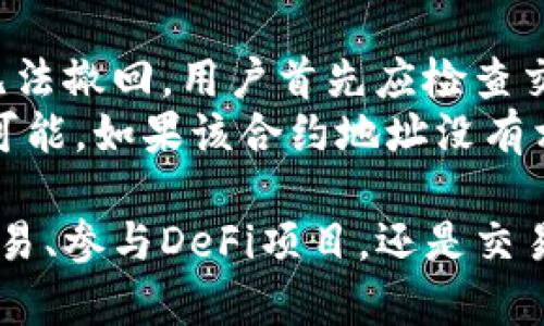   币圈合约地址使用指南：如何安全高效地进行数字资产交易 / 
 guanjianci 币圈, 合约地址, 数字资产交易, 区块链技术 /guanjianci 

一、什么是合约地址？
在币圈中，合约地址是一个特定的以太坊地址，它与智能合约相连接。智能合约是一种自我执行的合同，具有与法律合同相似的机制。它们在区块链上运行，能够自动执行条款和条件，而无需中介介入。
合约地址用于识别和访问这些智能合约。每个智能合约都有唯一的合约地址，通过它，用户可以与合约进行交互。例如，用户可以进行代币转账、参与去中心化金融（DeFi）项目、交易NFT等。

二、如何获取合约地址？
要获得合约地址，用户需要关注相关项目的官方网站、白皮书或社交媒体渠道。大多数合约地址会在项目的技术文档中明确列出。同时，CoinMarketCap、Etherscan等网站也提供了可以查询的合约地址。
需要注意的是，用户应谨慎确认合约地址的真实性，以免遭遇骗局。通常可通过社交媒体的验证标记、与项目创始人或开发团队对话等方式进行确认。

三、如何使用合约地址进行交易？
使用合约地址进行交易时，用户通常需要通过某个数字钱包进行。以下是基本步骤：
1. 安装数字钱包：用户首先需要在设备上安装支持区块链操作的钱包，例如MetaMask、Trust Wallet或其他以太坊支持的钱包。
2. 转账操作：打开钱包，选择“发送”功能，输入合约地址和要发送的数字资产数量，然后确认。
3. 等待确认：完成操作后，用户需等待区块链网络的确认，这个过程可能会因网络拥堵而延迟。

四、合约地址在DeFi中的应用
在去中心化金融（DeFi）领域，合约地址常用于流动性池、借贷协议和交易平台。例如，如果用户想向流动性池提供代币，则需要根据流动性池合约地址与其进行交互。通过这一方式，用户可以获得流动性挖矿奖励。
在借贷协议中，合约地址能够帮助用户借入或贷出数字资产。用户查看并选择合适的合约地址，在决定借贷的数量和期限后，提交交易请求。

五、合约地址的安全性及注意事项
在使用合约地址时，用户需要保持警惕，以防遭受盗窃或诈骗。一些智能合约存在漏洞，可能会导致资产损失。用户应仔细检查合约地址，尤其是在转账金额较大时。
此外，不要随意点击来自不明来源的链接。网络钓鱼网站可能伪装成真实的项目和社交媒体账户，从而窃取用户信息和密码。定期对钱包进行安全检查，确保没有异常活动。

常见问题解答

问题1：合约地址和钱包地址有什么区别？
合约地址和钱包地址在区块链上具有不同的功能和用途。钱包地址是用户个人持有资产的地址，是用户进行资产存储、转账的入口；而合约地址则是用于访问和交互智能合约的特殊地址。
进一步解释，钱包地址通常由用户控制，用户能直接管理与之相关的私钥。相反，合约地址由代码控制，执行监控逻辑内的任务。因此，在进行交易时，用户应根据所需操作确认合适的地址类型。

问题2：如何判断一个合约地址是否安全？
判断合约地址是否安全首先要查阅公开信息。大多数安全的合约地址都会在项目的官方网站或可信度较高的机构中提供。用户可以查看该合约在Etherscan等区块链浏览器上的相关数据，了解合约的创建时间、交易记录和持有者情况。
要确定合约的安全性，还可以审计合约代码。如果该合约经过了第三方审计且未发现漏洞，这通常是安全的信号。此外，可在社区或社交媒体上获取反馈。用户应尽量依赖大型社区支持的项目。

问题3：使用合约地址交易需要支付哪些费用？
使用合约地址进行交易通常需要支付两种主要费用：网络费用（Gas fee）和可能的合约执行费用。网络费用是为了补偿矿工或节点运行区块链网络所需的能源和资源。这些费用根据网络拥堵情况变化，用户在发起交易时需确认。
对于特定的DeFi平台或协议，用户可能还需要支付额外的合约执行费用，或者有时会产生流动性费用。在开始交易前，请务必查看与处理费用相关的详细信息，以避免意外损失。

问题4：如何用合约地址参与NFT交易？
在参与NFT交易时，用户需要首先了解相应NFT的合约地址，通常可以在NFT市场（例如OpenSea、Rarible等）找到。例如，当用户决定购买某个NFT时，他们需在市场界面输入合约地址，在交易确认页上检查，该NFT的详细信息是否准确。
在购买时，用户需确保自己已连接电子钱包，余额充足以支付NFT的价格和相关的手续费。完成交易后，用户应确认NFT已成功转入其钱包地址。

问题5：如果我误把数字资产发送到错误的合约地址，应该怎么办？
如果误将数字资产发送到错误的合约地址，挽救的机会很微小。因为这些交易都是不可逆的，一旦确认，无法撤回。用户首先应检查交易的详细信息，确保确实发错地址。
用户若对发送的合约地址或资产有疑虑，可以尝试联系相关项目的官方支持团队，求助了解是否有挽回可能。如果该合约地址没有相关支持，通常就无法恢复资产。

通过对合约地址的理解、操作及安全注意事项，用户可以在币圈中更加游刃有余。无论是进行数字资产交易、参与DeFi项目，还是交易NFT，掌握合约地址的使用是成功的关键。