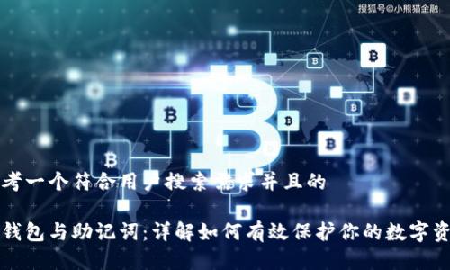 思考一个符合用户搜索需求并且的

冷钱包与助记词：详解如何有效保护你的数字资产