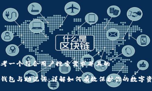 思考一个符合用户搜索需求并且的

冷钱包与助记词：详解如何有效保护你的数字资产