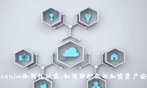 Tokenim冷钱包被盗：如何保护你的加密资产安全