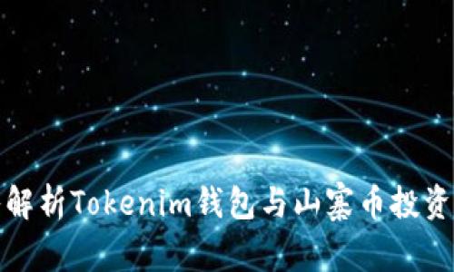 深入解析Tokenim钱包与山寨币投资战略