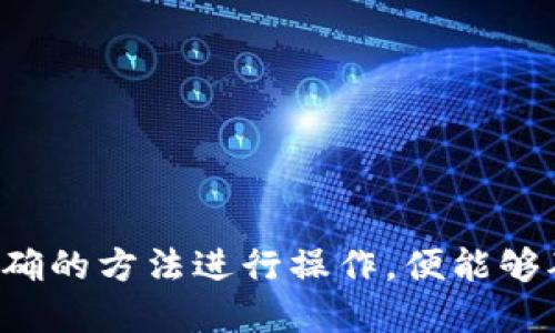   如何制作安全的冷钱包：全方位指南 / 

 guanjianci 冷钱包, 加密货币, 钱包安全, 区块链 /guanjianci 

什么是冷钱包？
冷钱包是用于存储加密货币的一种方式，它不与互联网连接，因此被认为是非常安全的存储选择。与热钱包不同，热钱包是在线钱包，容易受到网络攻击和黑客入侵，冷钱包通过将私钥保存在离线状态，从而有效防止了这种类型的威胁。冷钱包可以是硬件设备、纸钱包，甚至是某些特定软件。

冷钱包的优势
首先，冷钱包的主要优势是安全性高。由于它不连接到互联网，黑客很难入侵。此外，用户的私钥不会被存储在任何在线服务器上，因此即使服务提供商遭遇数据泄露，用户的资产也不会受到影响。其次，冷钱包成本低廉，基本的纸钱包几乎不产生任何费用。最后，冷钱包的使用相对简单，尤其对那些对技术不太熟悉的用户来说，纸钱包是一个理想的选择。

如何制作冷钱包
制作冷钱包的步骤视你选择的冷钱包类型而异，最常见的几种方法包括创建纸钱包和购买硬件钱包：

h41. 制作纸钱包/h4
纸钱包是最简单和最便宜的冷钱包形式。你可以通过访问一些专门的网站来生成纸钱包，例如 WalletGenerator.net。生成过程一般如下：
ul
    li访问安全的、离线的生成网站。/li
    li在网站上选择你要生成的加密货币。/li
    li网站会自动生成公钥和私钥，并可以选择打印出来。/li
/ul
建议将生成的纸钱包安全存放，避免任何水、火或其他物理损害。

h42. 硬件钱包/h4
硬件钱包是专门设计用于存储加密货币的设备，例如 Ledger 或 Trezor。购买硬件钱包通常需要一些费用，但其安全性通常更高。使用硬件钱包的步骤如下：
ul
    li选择并购买一个可靠的硬件钱包。/li
    li安装相应的软件，通常硬件钱包会附带说明书和软件。/li
    li创建钱包，设定安全PIN码。/li
    li在硬件钱包上生成公钥和私钥，并将私钥安全保存。/li
/ul
硬件钱包的优势在于它们内置的安全机制，不容易受到物理和网络攻击。

冷钱包存在的风险
尽管冷钱包非常安全，但还是存在一些潜在的风险。首先，用户在制作过程中可能会被恶意软件感染，如果是在联网设备上进行操作，那么生成的私钥可能会被获取。此外，一旦纸钱包丢失或被损坏，就再也无法找回存储的钱包。因此，用户需要确保纸钱包的保管是安全的，最好分多个副本存放于不同地点。

常见问题解答

h4如何保障纸钱包的安全？/h4
保障纸钱包的安全需要注意以下几个方面：
ul
    li远离电脑和网络环境。在生成纸钱包时，确保使用的是离线汉字，并在没有网络的环境下完成。/li
    li物理防护。将纸钱包存放在安全的地方，如保险箱或其他防火、防水的容器中，避免自然环境带来的伤害。/li
    li制作多个副本。为了确保万无一失，建议制作多个纸钱包副本，并分别存放在不同地方。/li
/ul

h4冷钱包和热钱包的对比/h4
热钱包与冷钱包的主要区别在于其连接性。热钱包在线，便于进行快速交易，但也增加了被黑客攻击的风险；冷钱包则不连网，极大提高了安全性，但在使用时相对不便。热钱包适合日常小额交易，而冷钱包更适合长期存储。

h4选择硬件钱包的注意事项/h4
选择硬件钱包时需考虑多方面因素，如是否支持你持有的加密货币、是否易于使用、设备安全性能等。建议选择知名品牌并查阅用户反馈。此外，尽量直接从官方网站购买，以避免二手产品可能带来的安全隐患。

h4怎样恢复失去的冷钱包？/h4
恢复冷钱包的流程取决于你使用的方式。对于纸钱包，如果只有公钥，无法找回资产；如果保留了私钥，可以通过其他钱包软件导入。对于硬件钱包，通常会有恢复助记词，如果没有这些助记词和PIN码，资产可能无法找回。因此在设置时一定要做好备份。

h4冷钱包的管理技巧/h4
管理冷钱包时，可以采取以下措施：
ul
    li定期检查，确保私人密钥的完整性。/li
    li保持备份更新，若有新的资金进入，记得相应更新备份。/li
    li确保设备安全，尤其是硬件钱包，通过设置它的PIN和二次验证来增强其安全性。/li
/ul

通过本文的介绍，相信大家对冷钱包有了更深入的了解。冷钱包因其高安全性成为了许多投资者的首选，虽然在制作和管理方面存在一定的复杂性，但只要按照正确的方法进行操作，便能够确保你的加密资产安全无忧。