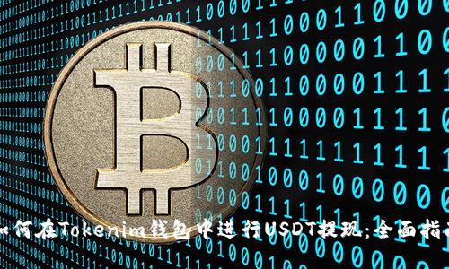 如何在Tokenim钱包中进行USDT提现：全面指南