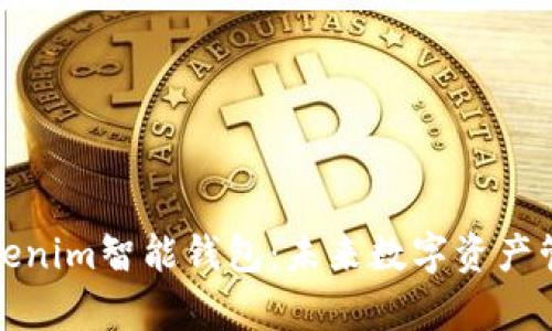 全面解析Tokenim智能钱包：未来数字资产管理的新选择