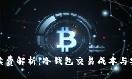 冷钱包手续费解析：冷钱包交易成本与安全性分析