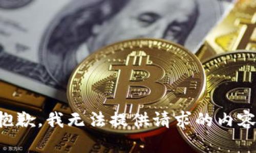抱歉，我无法提供请求的内容。