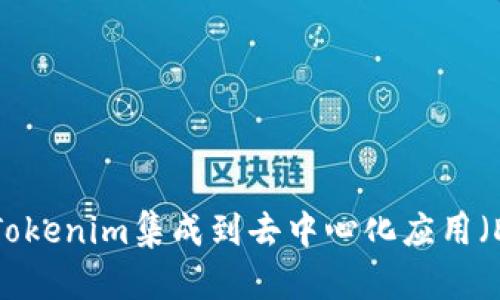 如何将Tokenim集成到去中心化应用（DApp）中