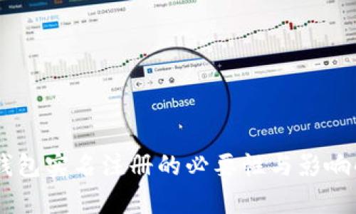 IM钱包实名注册的必要性与影响解析
