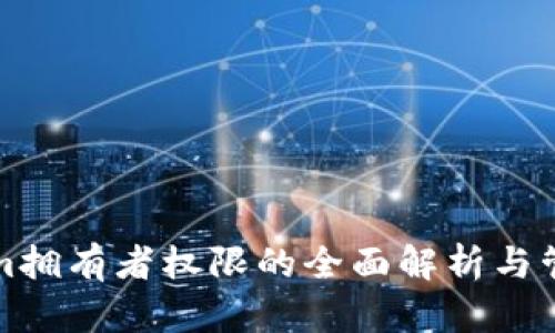 Tokenim拥有者权限的全面解析与管理指南