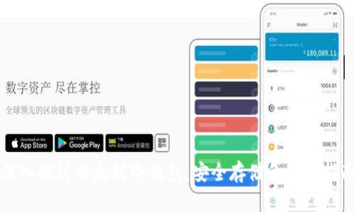 深入探讨以太坊冷钱包：安全存储和使用指南
