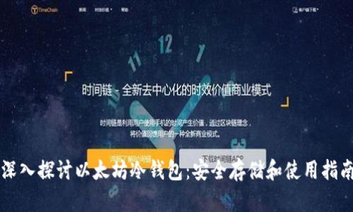 深入探讨以太坊冷钱包：安全存储和使用指南