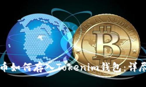 狗狗币如何存入Tokenim钱包：详尽指南