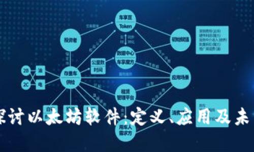 深入探讨以太坊软件：定义、应用及未来展望