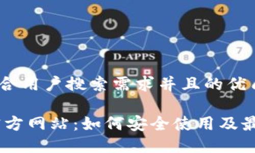 思考一个符合用户搜索需求并且的优质

OKEx钱包官方网站：如何安全使用及最新功能介绍
