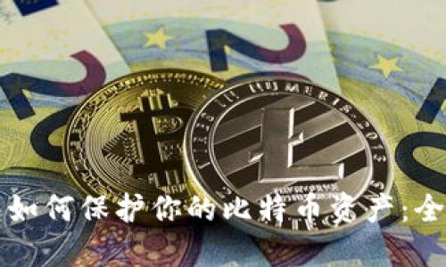 冷钱包如何保护你的比特币资产：全面指南